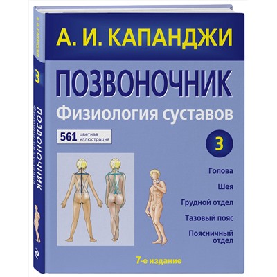 Эксмо А. И. Капанджи "Позвоночник: Физиология суставов (обновленное издание)"