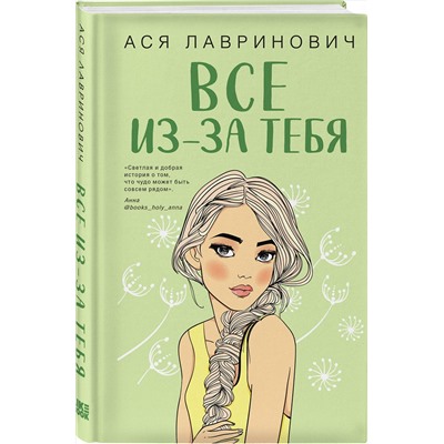 358489 Эксмо Ася Лавринович "Все из-за тебя"