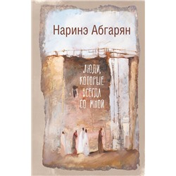 АСТ Наринэ Абгарян "Люди, которые всегда со мной"