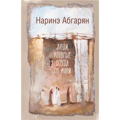 АСТ Наринэ Абгарян "Люди, которые всегда со мной"