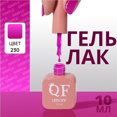 Гель лак для ногтей, однотонный, трехфазный, 10 мл, LED/UV, фиолетовый (230)