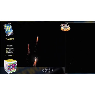Фейерверк + фонтан JF K1836 Балет (0,4" х 10)
