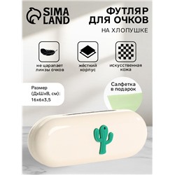 Футляр для очков на хлопушке, однотонный, размер 16×6×3.5 см, молочный