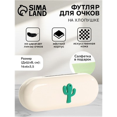 Футляр для очков на хлопушке, однотонный, размер 16×6×3.5 см, молочный