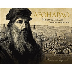 АСТ Сергеев Кирилл "Леонардо: между замыслом и воплощением"