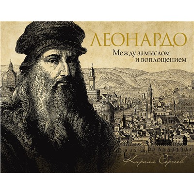 АСТ Сергеев Кирилл "Леонардо: между замыслом и воплощением"