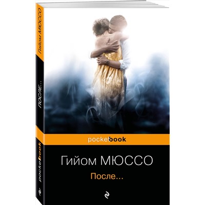 340814 Эксмо Гийом Мюссо "После..."