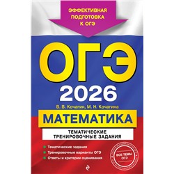 Эксмо В. В. Кочагин, М. Н. Кочагина "ОГЭ-2026. Математика. Тематические тренировочные задания"