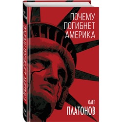 Эксмо Олег Платонов "Почему погибнет Америка"