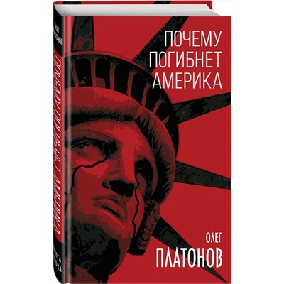 Эксмо Олег Платонов "Почему погибнет Америка"