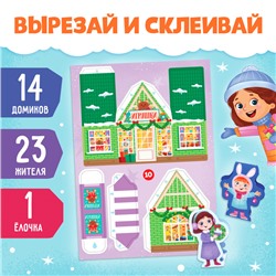 Адвент - вырезалка «Новогодний городок», 38 фигурок, 14 дней до нового года