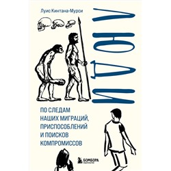 Эксмо Луис Кинтана-Мурси "Люди. По следам наших миграций, приспособлений и поисков компромиссов"