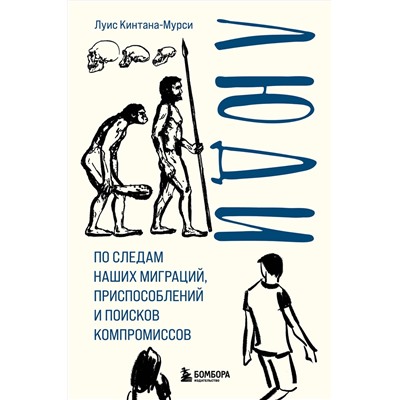 Эксмо Луис Кинтана-Мурси "Люди. По следам наших миграций, приспособлений и поисков компромиссов"