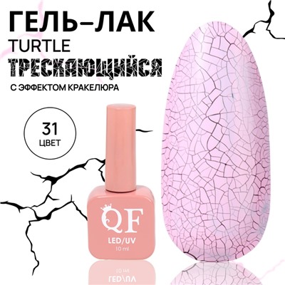 Гель лак для ногтей, кракелюрный, с эффектом растрескивания, трехфазный, 10 мл, LED/UV, розовый (31)