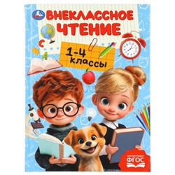 Внеклассное чтение. 1-4классы. Хрестоматия для внеклассного чтения