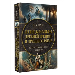 АСТ Кун Н.А. "Легенды и мифы Древней Греции и Древнего Рима. Самое полное оригинальное издание"