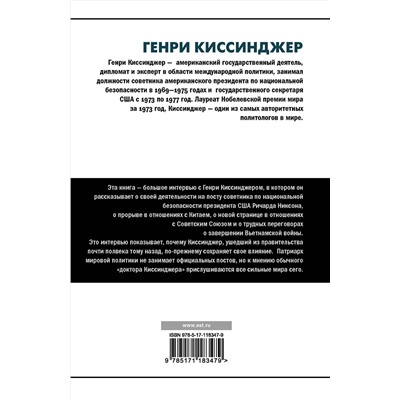 АСТ Уинстон Лорд "Киссинджер о Киссинджере"