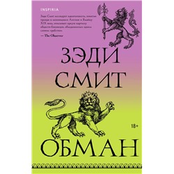 485451 Эксмо Зэди Смит "Обман"