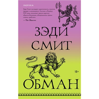 485451 Эксмо Зэди Смит "Обман"