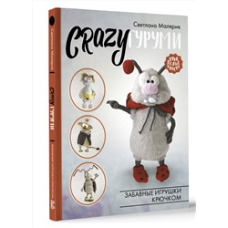 АСТ Светлана Малярик "CRAZYгуруми. Забавные игрушки крючком"