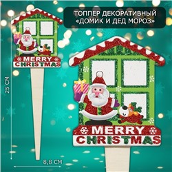 Новогодний топпер декоративный «Домик и дед мороз», 8.8×25 см