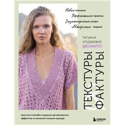 Эксмо Татьяна Улуджевиз "ТЕКСТУРЫ и ФАКТУРЫ. Простые способы создания дизайнерских эффектов на вязаной спицами одежде"