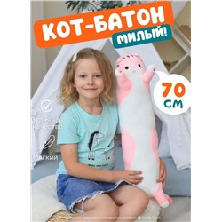 Мягкая игрушка - антистресс кот - батон - обнимашка, цвет розовый 70 см