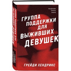 Эксмо Грейди Хендрикс "Группа поддержки для выживших девушек"