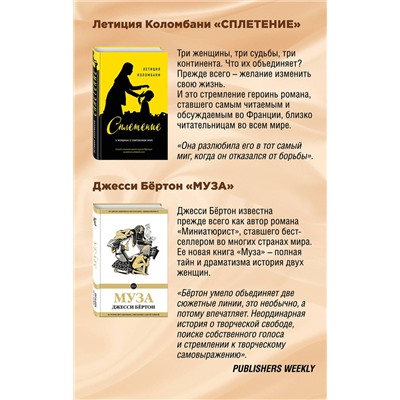 342836 Эксмо Коломбани Л., Бёртон Дж. "Комплект из двух книг: Летиция Коломбани "Сплетение" + Джесси Бёртон "Муза""