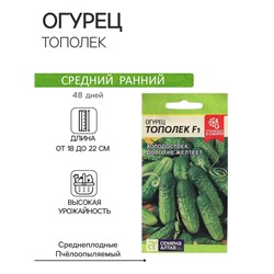 Семена Огурец "Тополек", F1, Сем. Алт, ц/п, 0,3 г