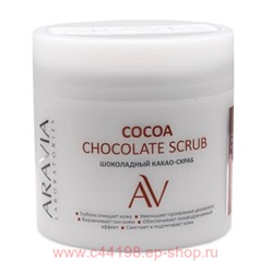 ARAVIA Laboratories Какао-Скраб Шоколадный для тела Cocoa Chocolate Scrub 300 мл арт А101