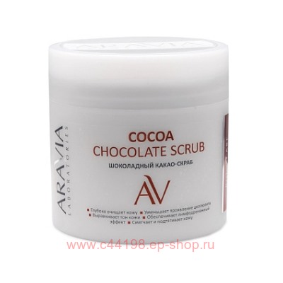 ARAVIA Laboratories Какао-Скраб Шоколадный для тела Cocoa Chocolate Scrub 300 мл арт А101