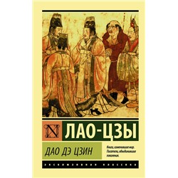 АСТ Лао-цзы "Дао Дэ Цзин"