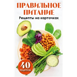 Эксмо Серебрякова Н.Э. "Правильное питание. Рецепты на карточках"