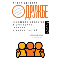 АСТ Лидия Денворт "О дружбе"