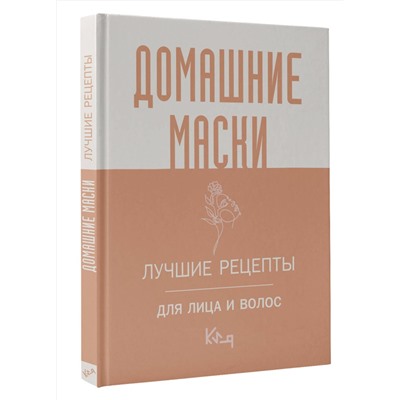 АСТ . "Домашние маски. Лучшие рецепты для лица и волос"