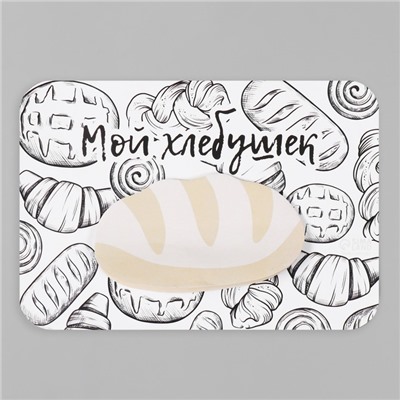 Магнит на холодильник с блоком для записей «Мой хлебушек», 14.6×10 см