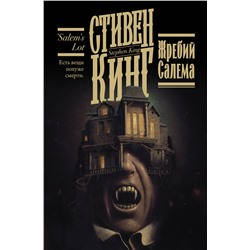 400996 АСТ Стивен Кинг "Жребий Салема"