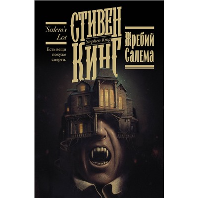 400996 АСТ Стивен Кинг "Жребий Салема"