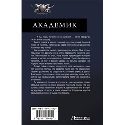 АСТ Андрей Земляной "Академик"