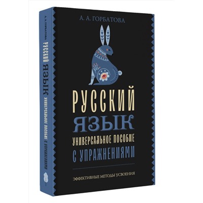 АСТ А. А. Горбатова "Русский язык. Универсальное пособие с упражнениями"