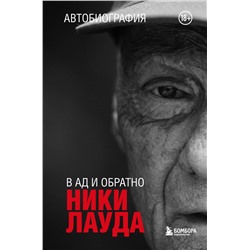 Эксмо Ники Лауда "Ники Лауда. В ад и обратно. Автобиография"