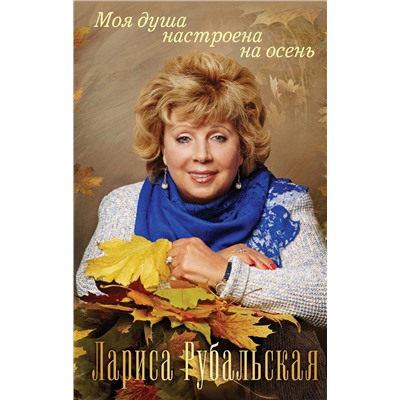 Эксмо Лариса Рубальская "Моя душа настроена на осень"