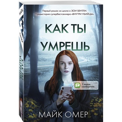 Эксмо Майк Омер "Как ты умрешь (#1)"