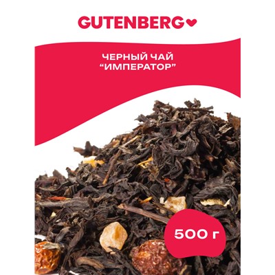 Чай Gutenberg чёрный ароматизированный "Чёрный Император"