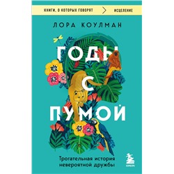 Эксмо Лора Коулман "Годы с пумой. Трогательная история невероятной дружбы"