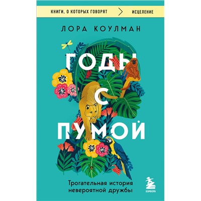 Эксмо Лора Коулман "Годы с пумой. Трогательная история невероятной дружбы"
