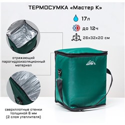 Термосумка "Мастер К.", 17 л, 26 х 32 х 20 см