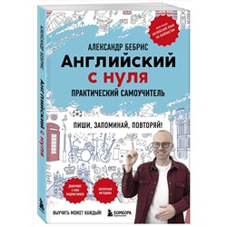Эксмо Александр Бебрис "Английский с нуля. Выучить может каждый! Практический самоучитель"