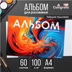 Альбом для рисования Calligrata А4, 60 листов на склейке, обложка мелованный картон, твёрдая подложка, блок офсет 100 г/м²